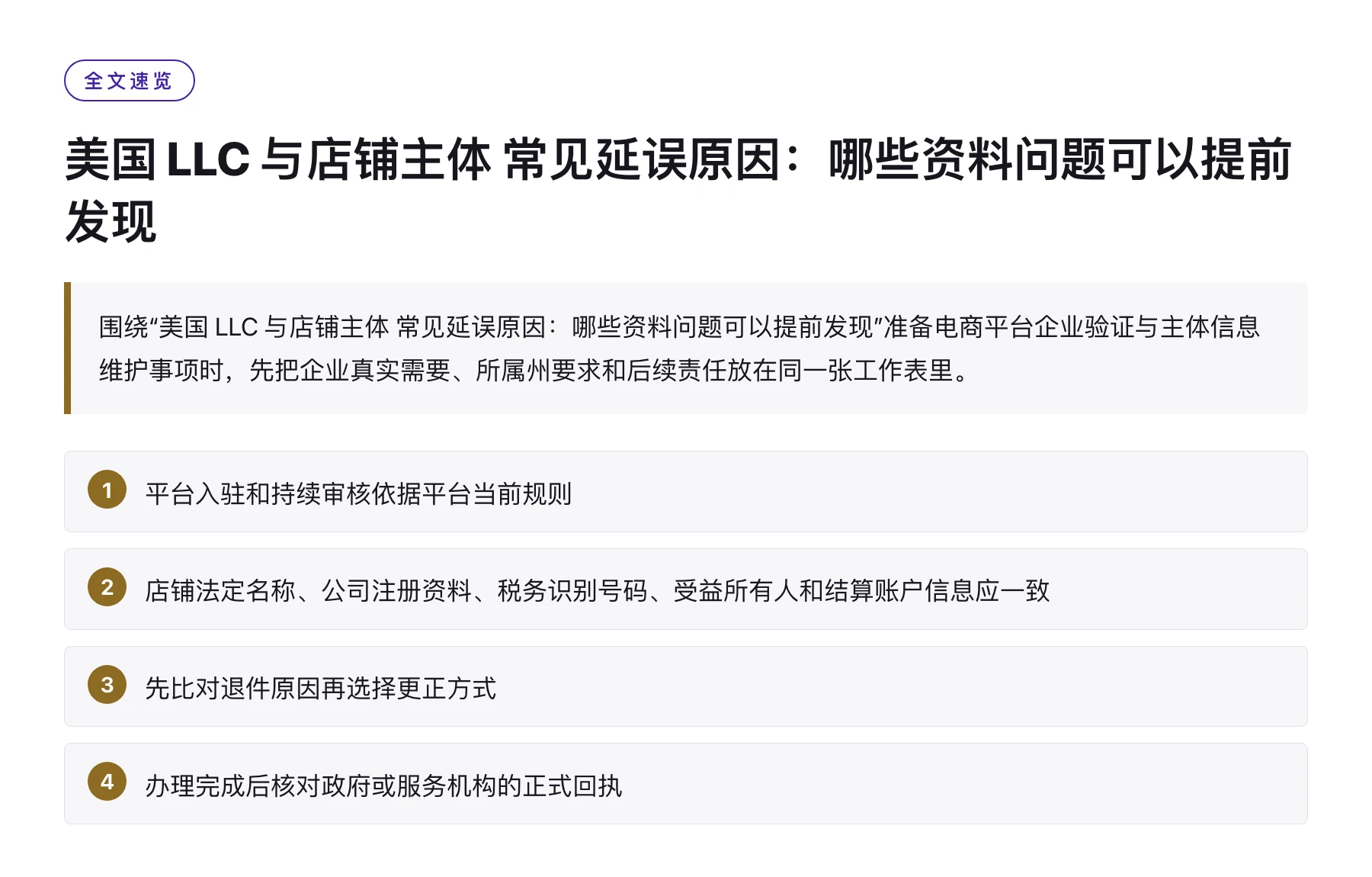 美国 LLC 与店铺主体 常见延误原因：哪些资料问题可以提前发现——全文要点速览